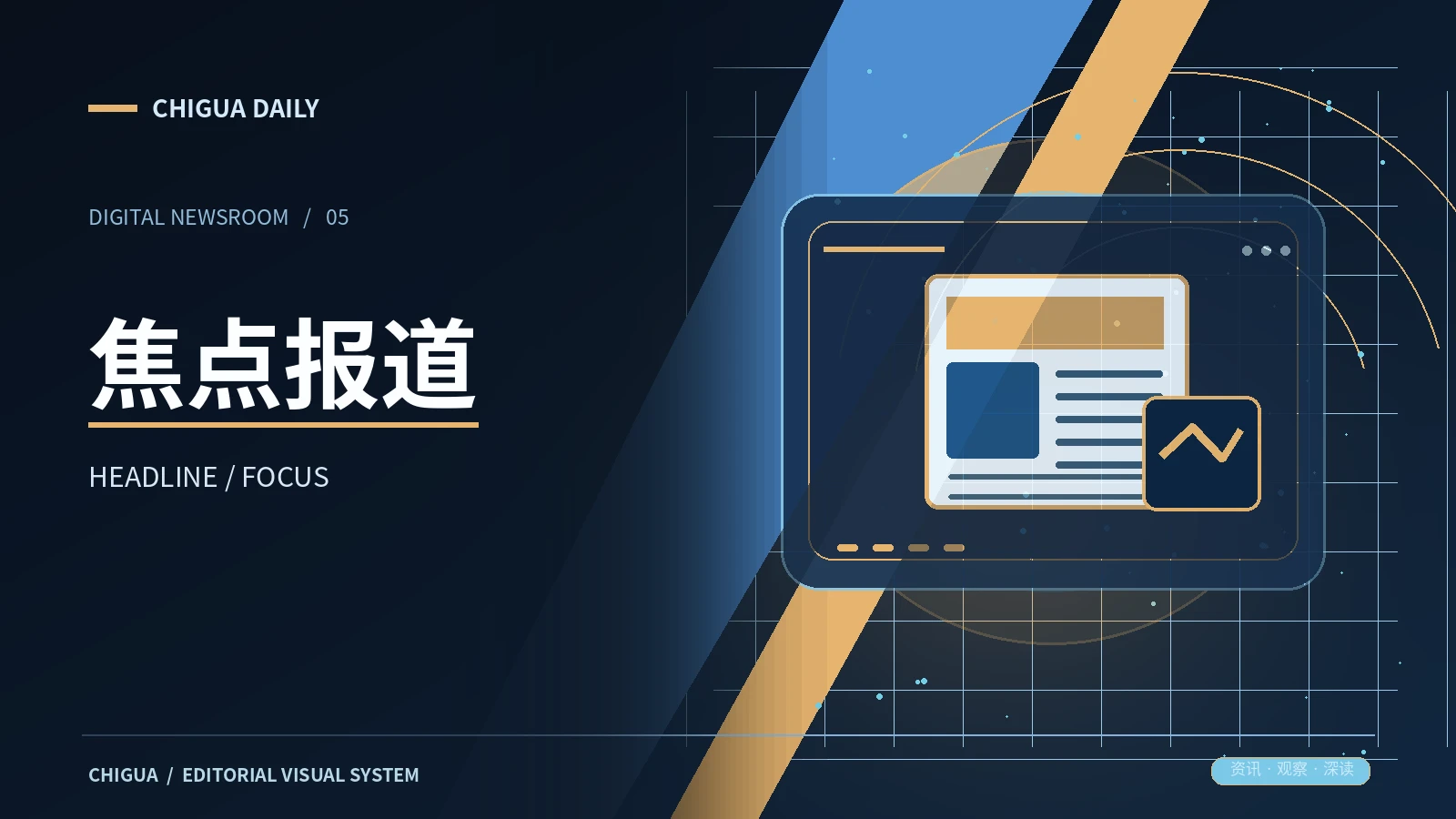 头版焦点 · 解释与发现